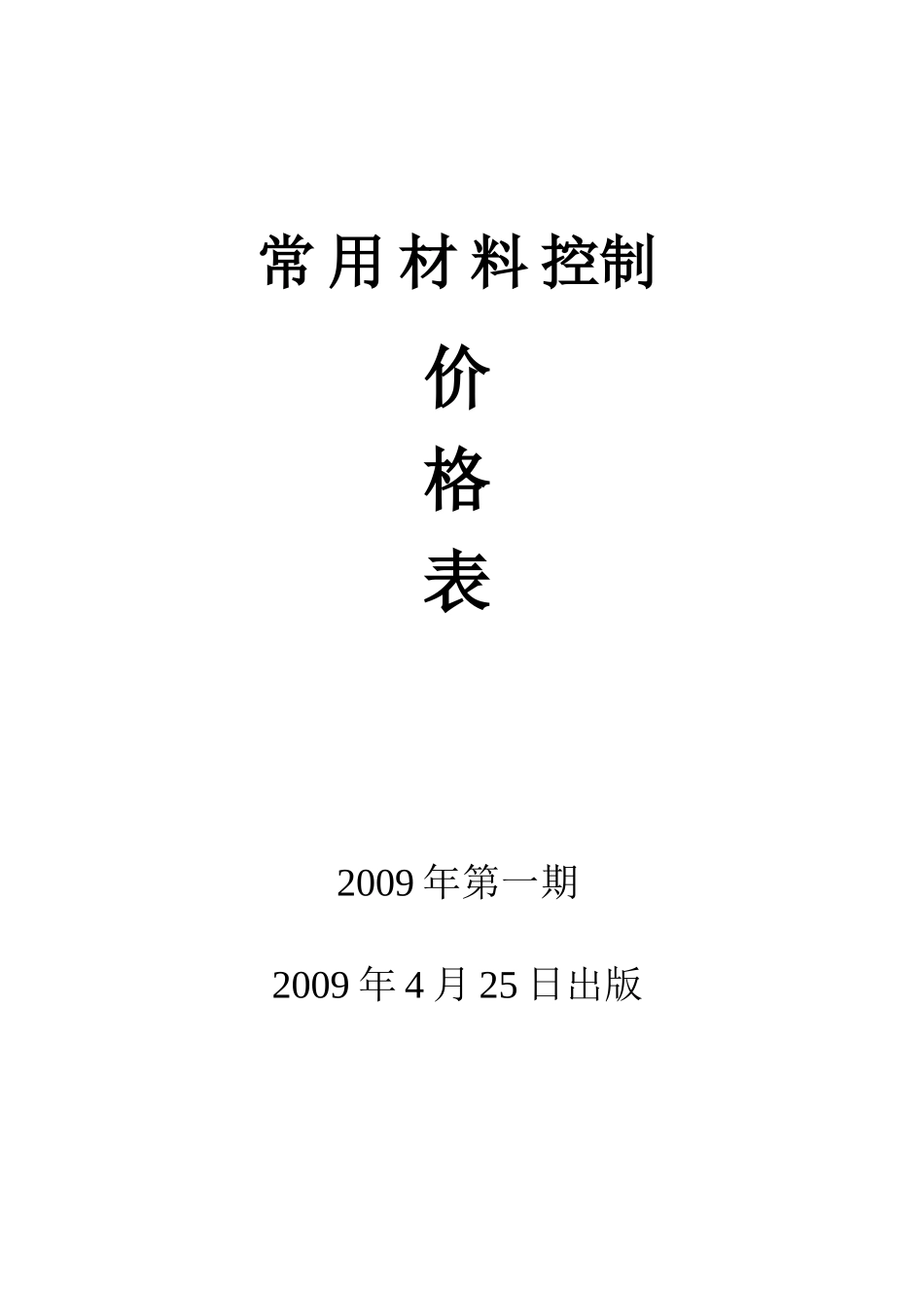 常用材料控制价格表_第1页