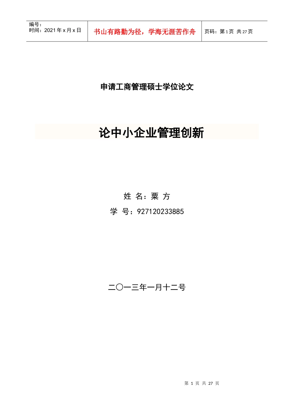 论中小企业管理创新_第1页