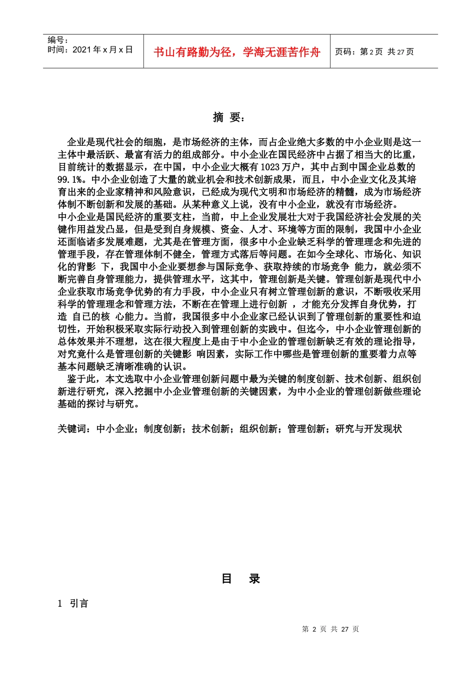 论中小企业管理创新_第2页