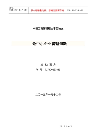论中小企业管理创新