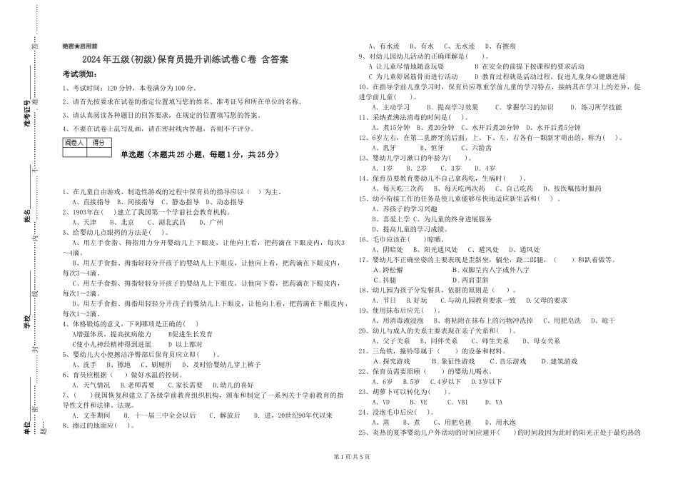 2024年五级保育员提升训练试卷C卷-含答案_第1页
