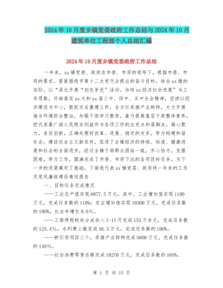 2024年10月度乡镇党委政府工作总结与2024年10月建筑单位工程部个人总结汇编