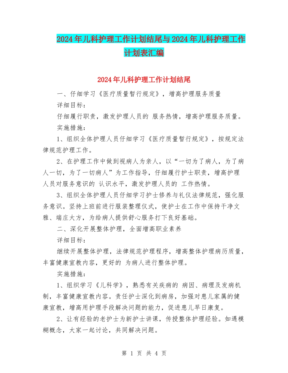 2024年儿科护理工作计划结尾与2024年儿科护理工作计划表汇编_第1页