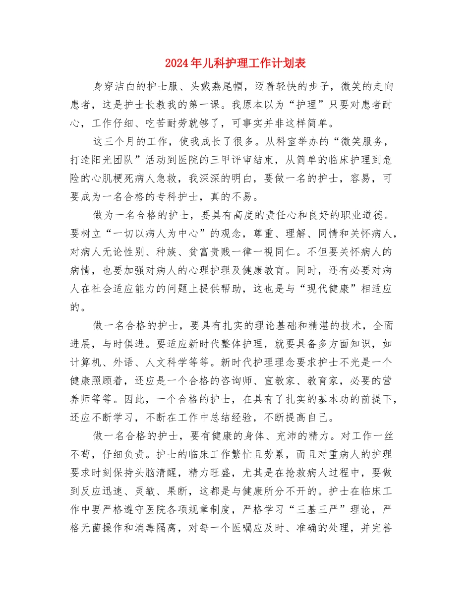 2024年儿科护理工作计划结尾与2024年儿科护理工作计划表汇编_第3页