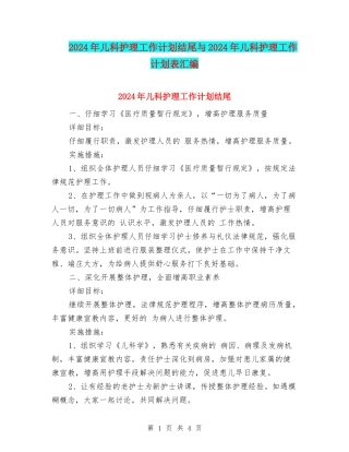 2024年儿科护理工作计划结尾与2024年儿科护理工作计划表汇编