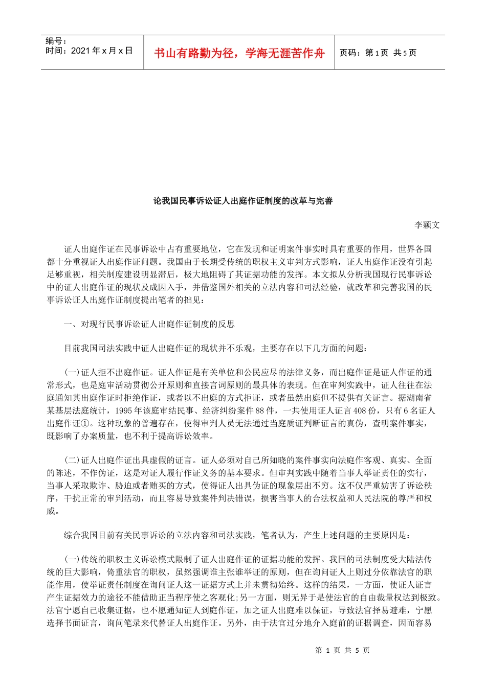 论我国民事诉讼证人出庭作证制度的改革与完善研究与分析_第1页