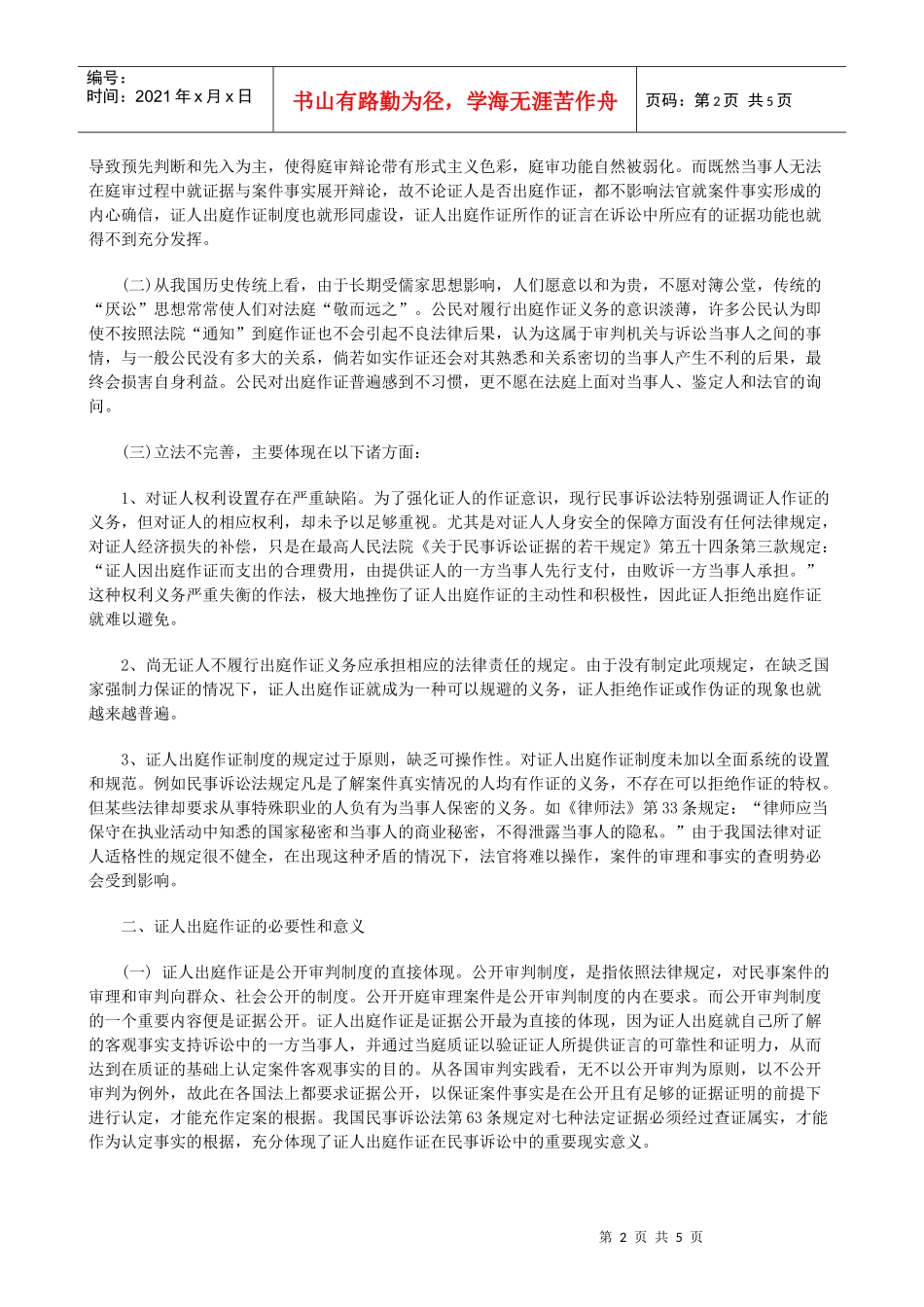 论我国民事诉讼证人出庭作证制度的改革与完善研究与分析_第2页