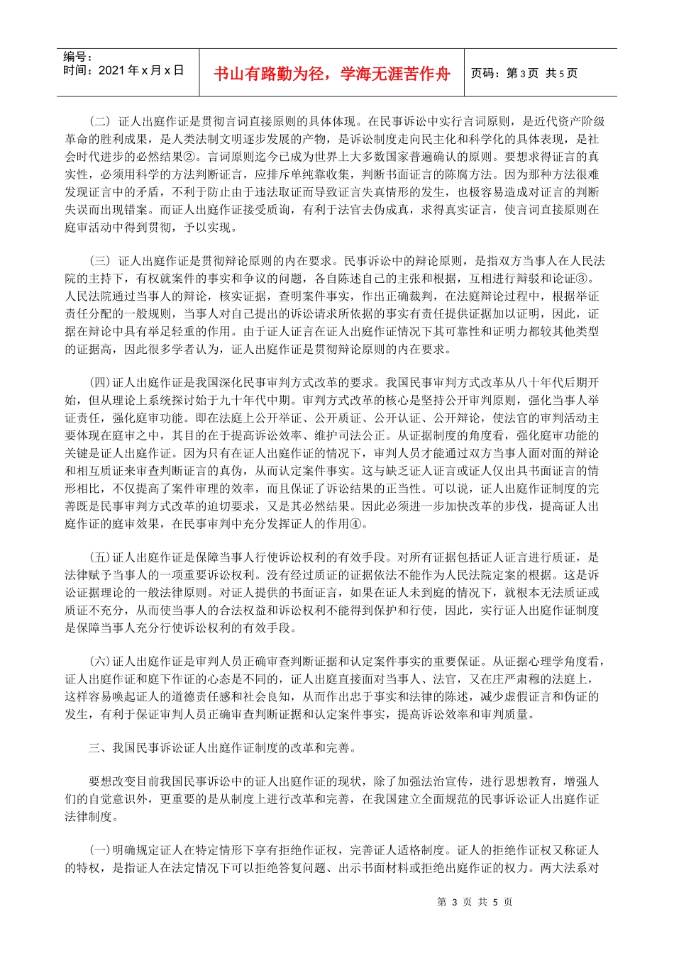 论我国民事诉讼证人出庭作证制度的改革与完善研究与分析_第3页