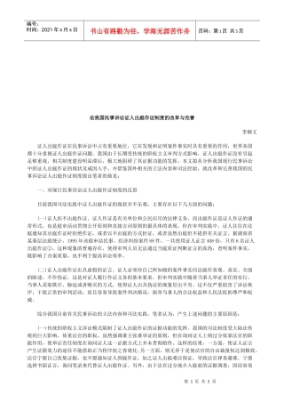 论我国民事诉讼证人出庭作证制度的改革与完善研究与分析