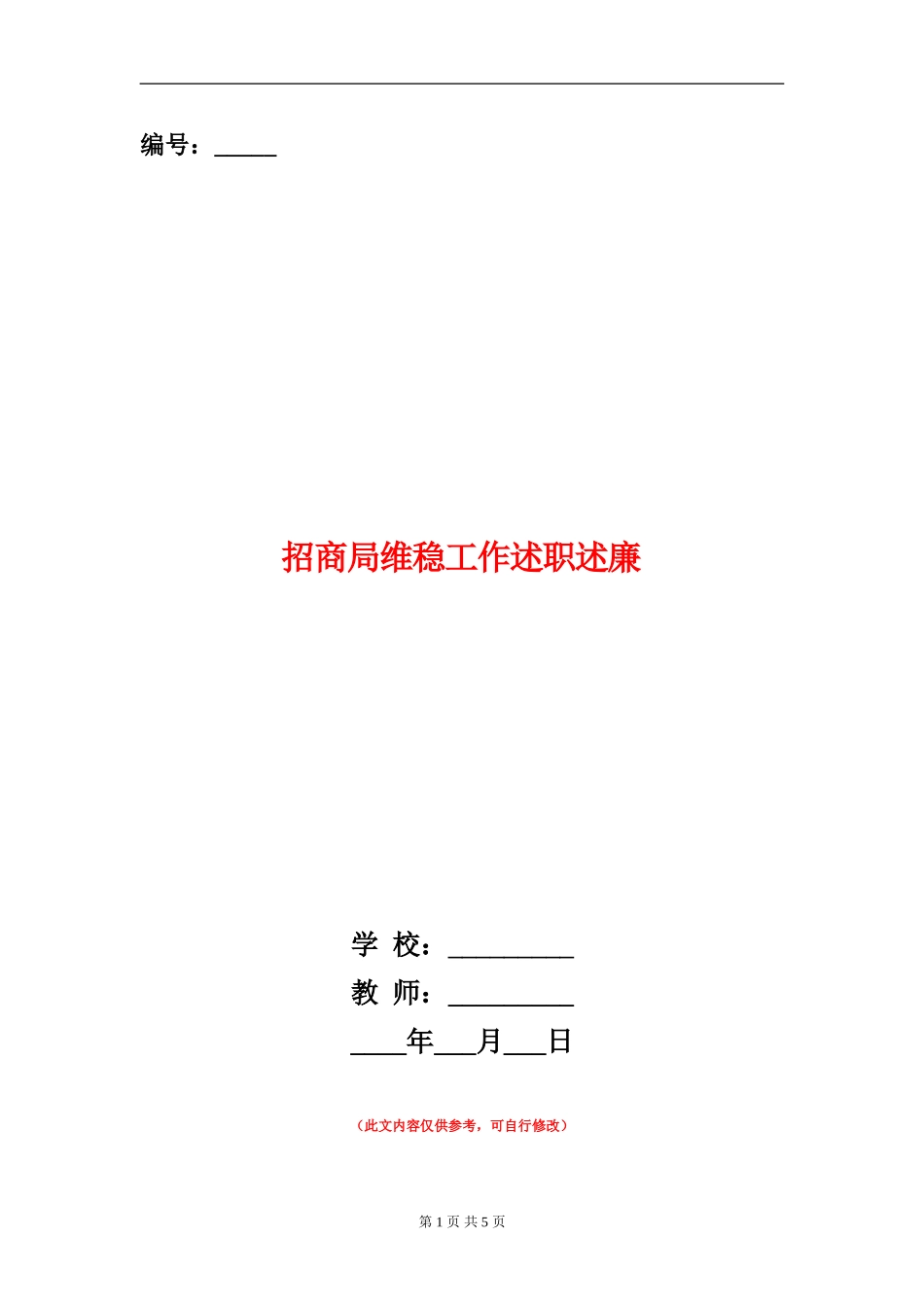 招商局维稳工作述职述廉_第1页