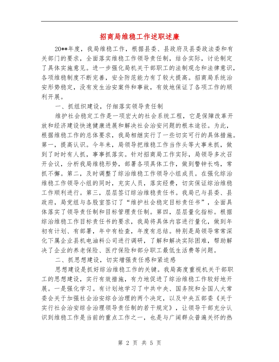 招商局维稳工作述职述廉_第2页