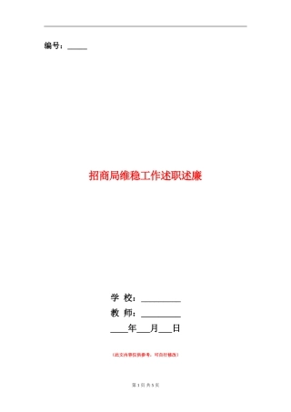 招商局维稳工作述职述廉