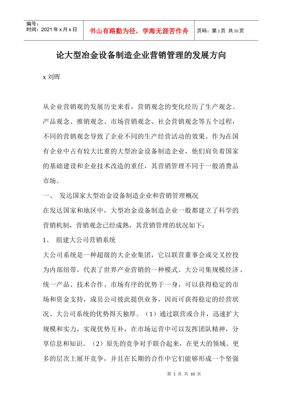 论大型冶金设备制造企业营销管理的发展方向_第1页