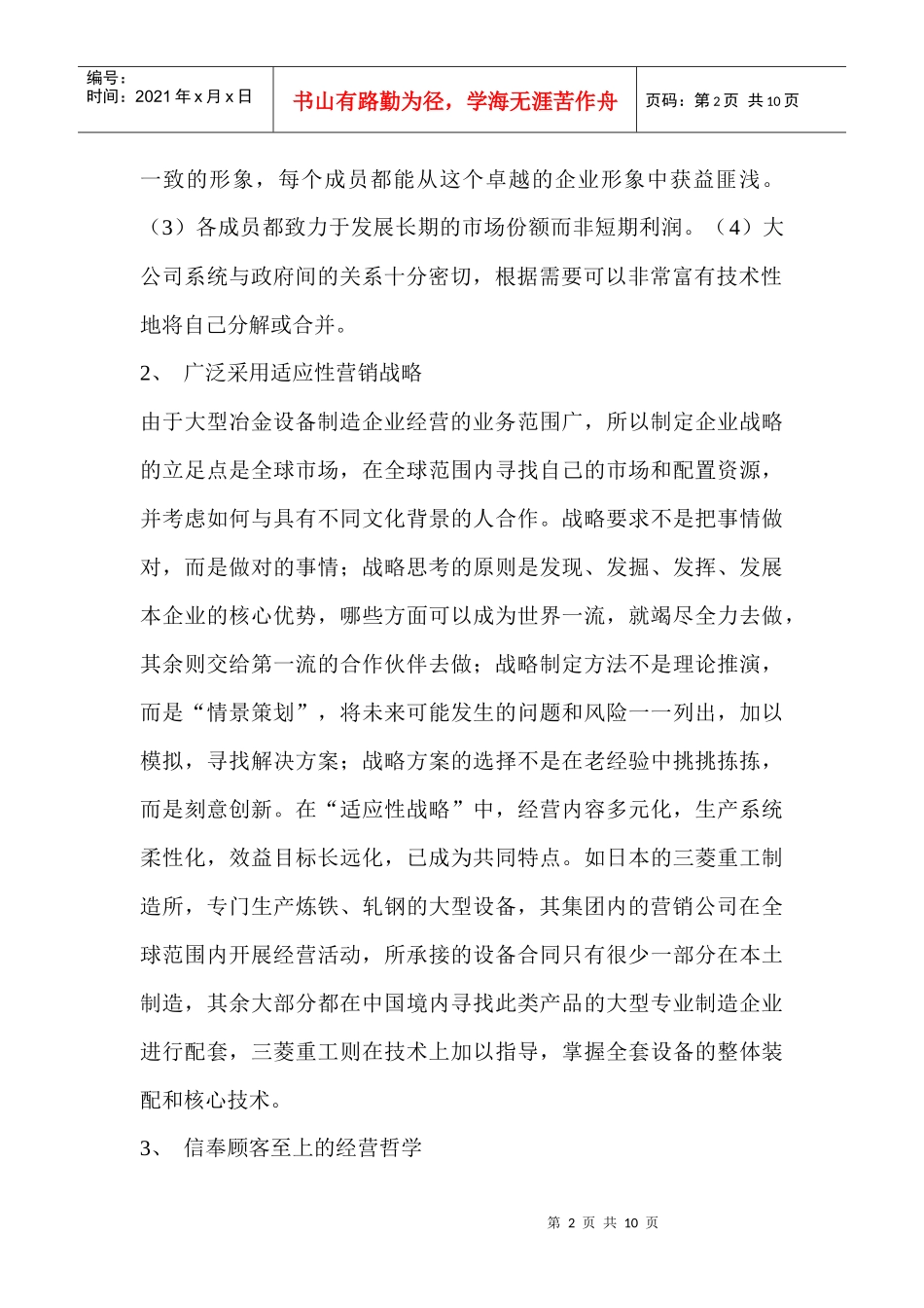 论大型冶金设备制造企业营销管理的发展方向_第2页