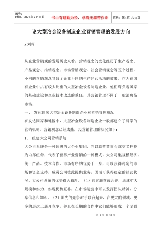 论大型冶金设备制造企业营销管理的发展方向