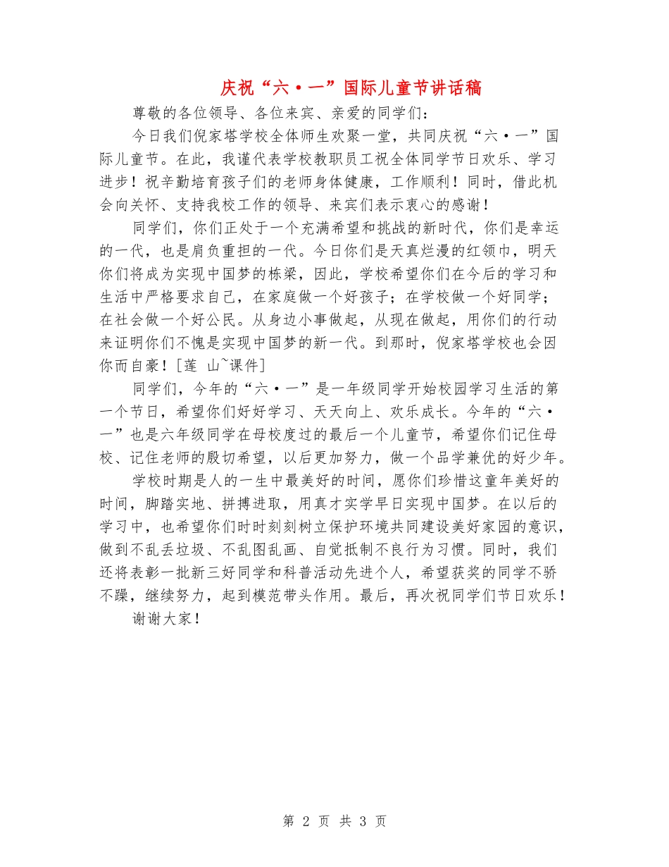庆祝“六·一”国际儿童节讲话稿_第2页