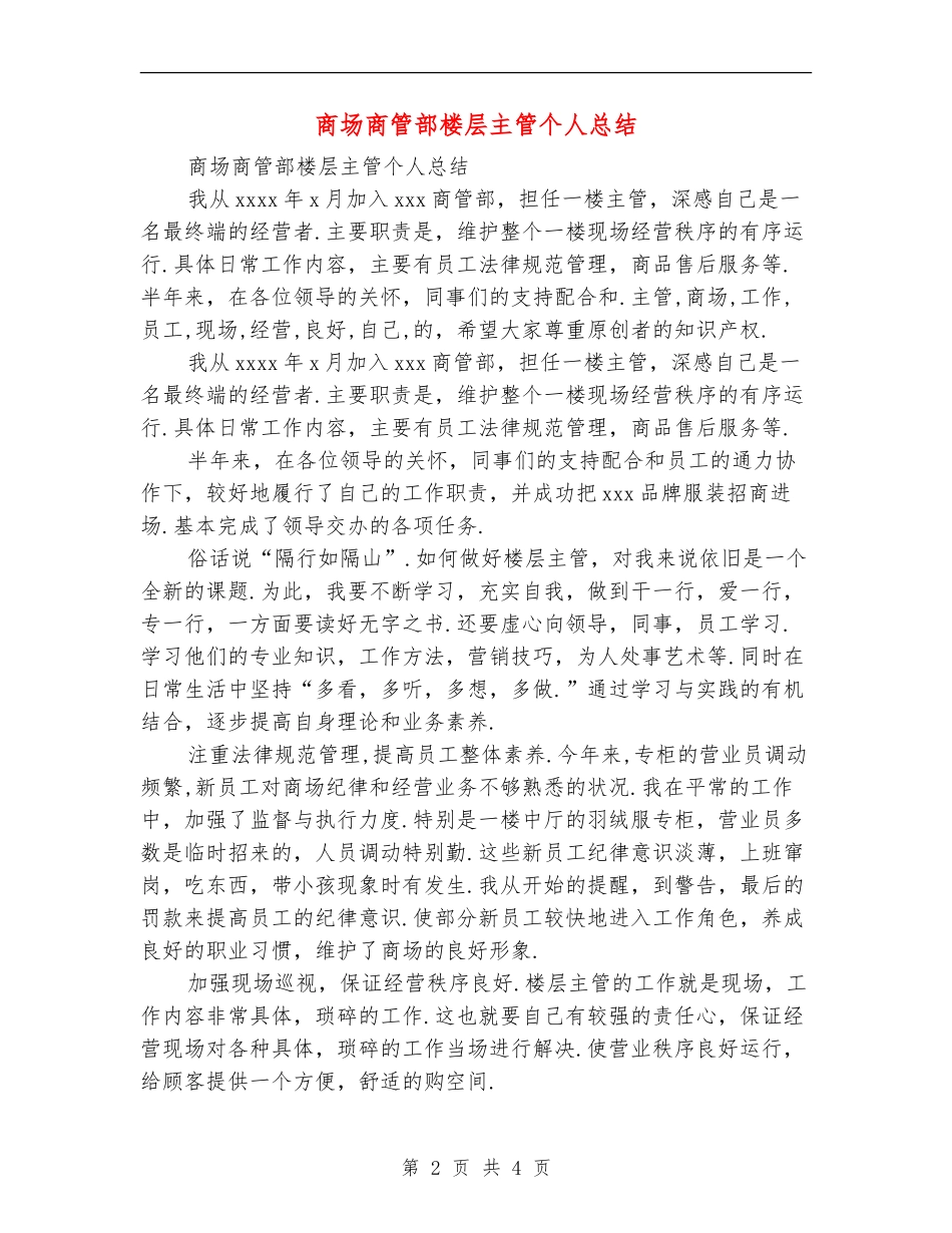 商场商管部楼层主管个人总结_第2页
