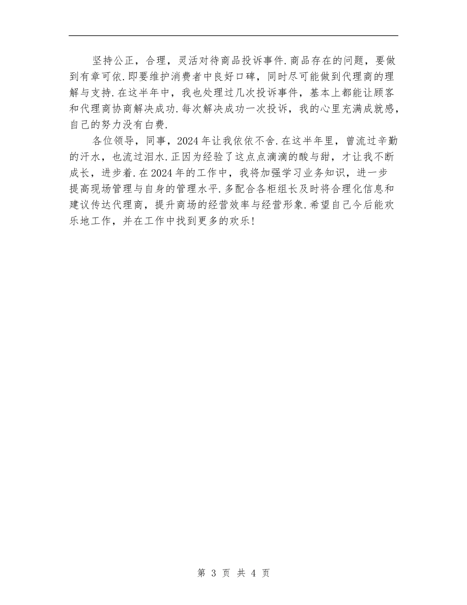 商场商管部楼层主管个人总结_第3页