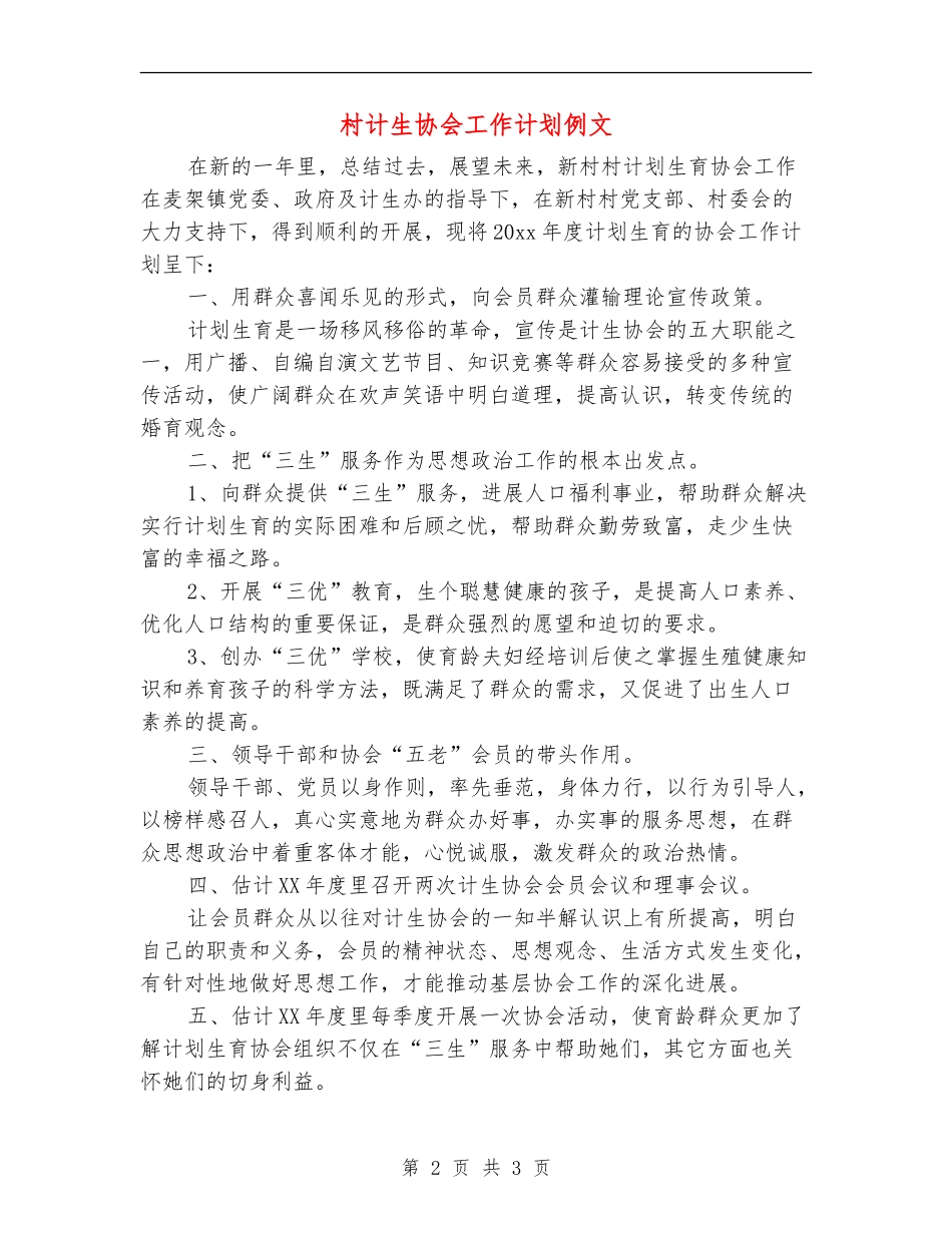 村计生协会工作计划例文_第2页