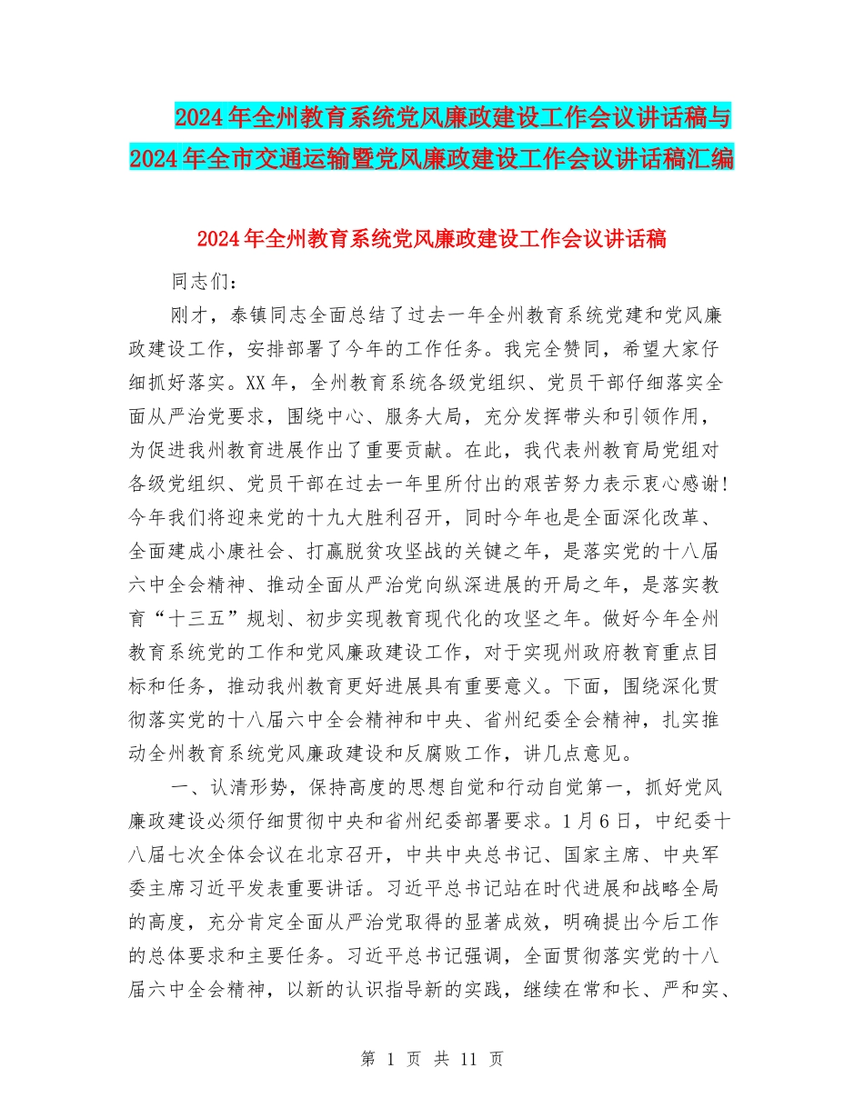 2024年全州教育系统党风廉政建设工作会议讲话稿与2024年全市交通运输暨党风廉政建设工作会议讲话稿汇编_第1页