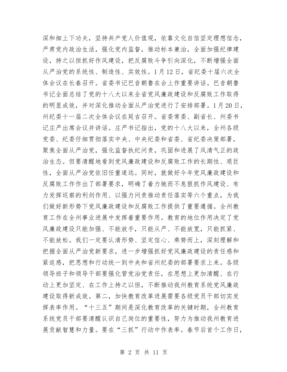 2024年全州教育系统党风廉政建设工作会议讲话稿与2024年全市交通运输暨党风廉政建设工作会议讲话稿汇编_第2页