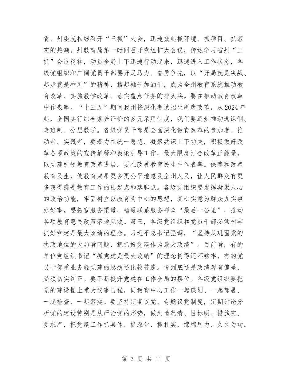 2024年全州教育系统党风廉政建设工作会议讲话稿与2024年全市交通运输暨党风廉政建设工作会议讲话稿汇编_第3页