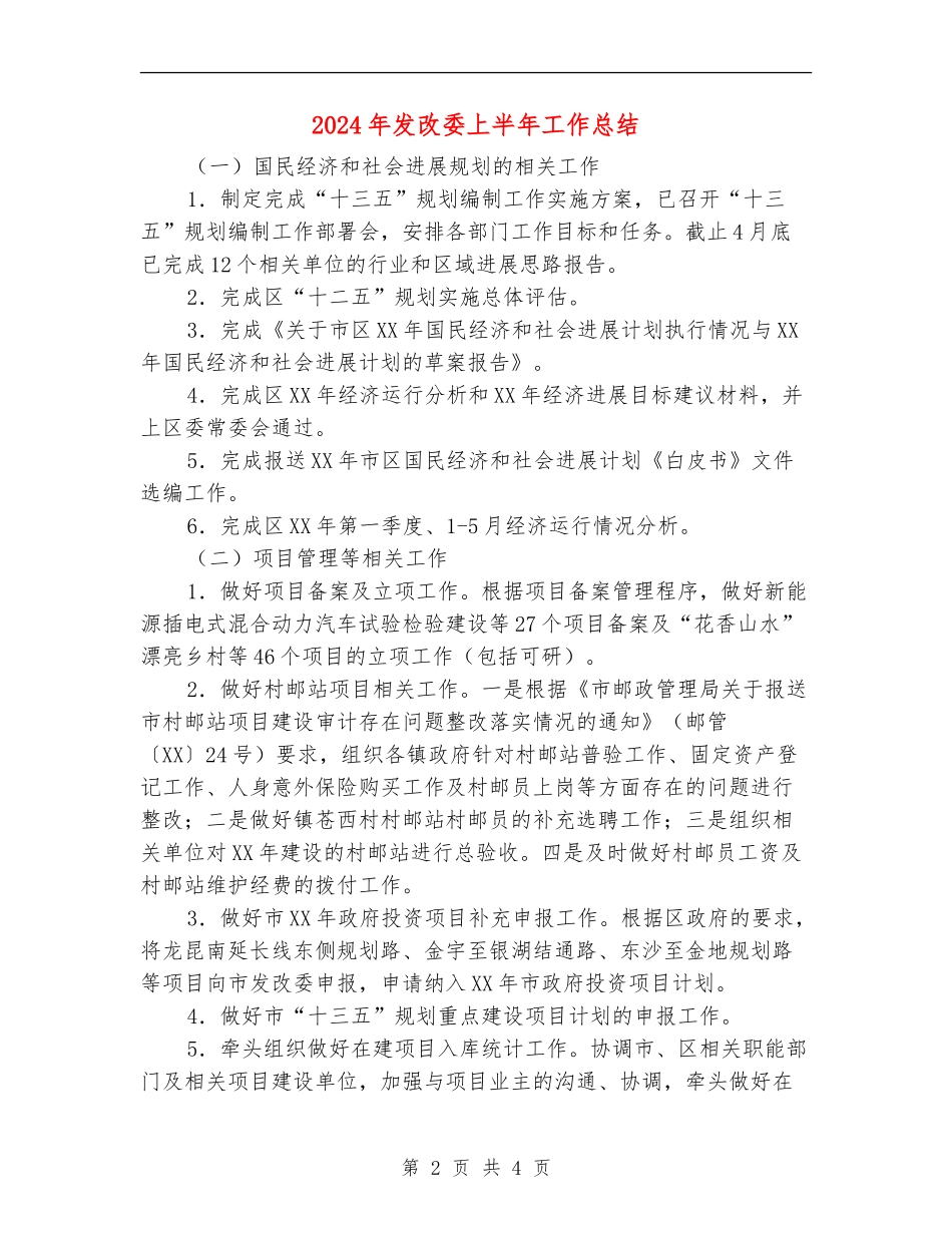 2024年发改委上半年工作总结_第2页