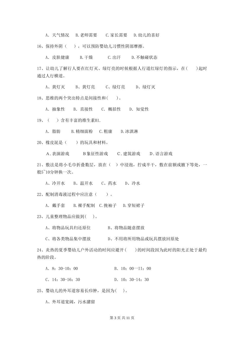 2024版幼儿园大班保育员五级能力考试试题试卷_第3页