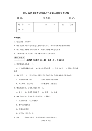 2024版幼儿园大班保育员五级能力考试试题试卷