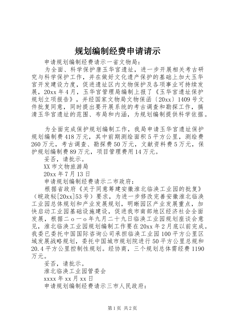 规划编制经费申请请示_第1页