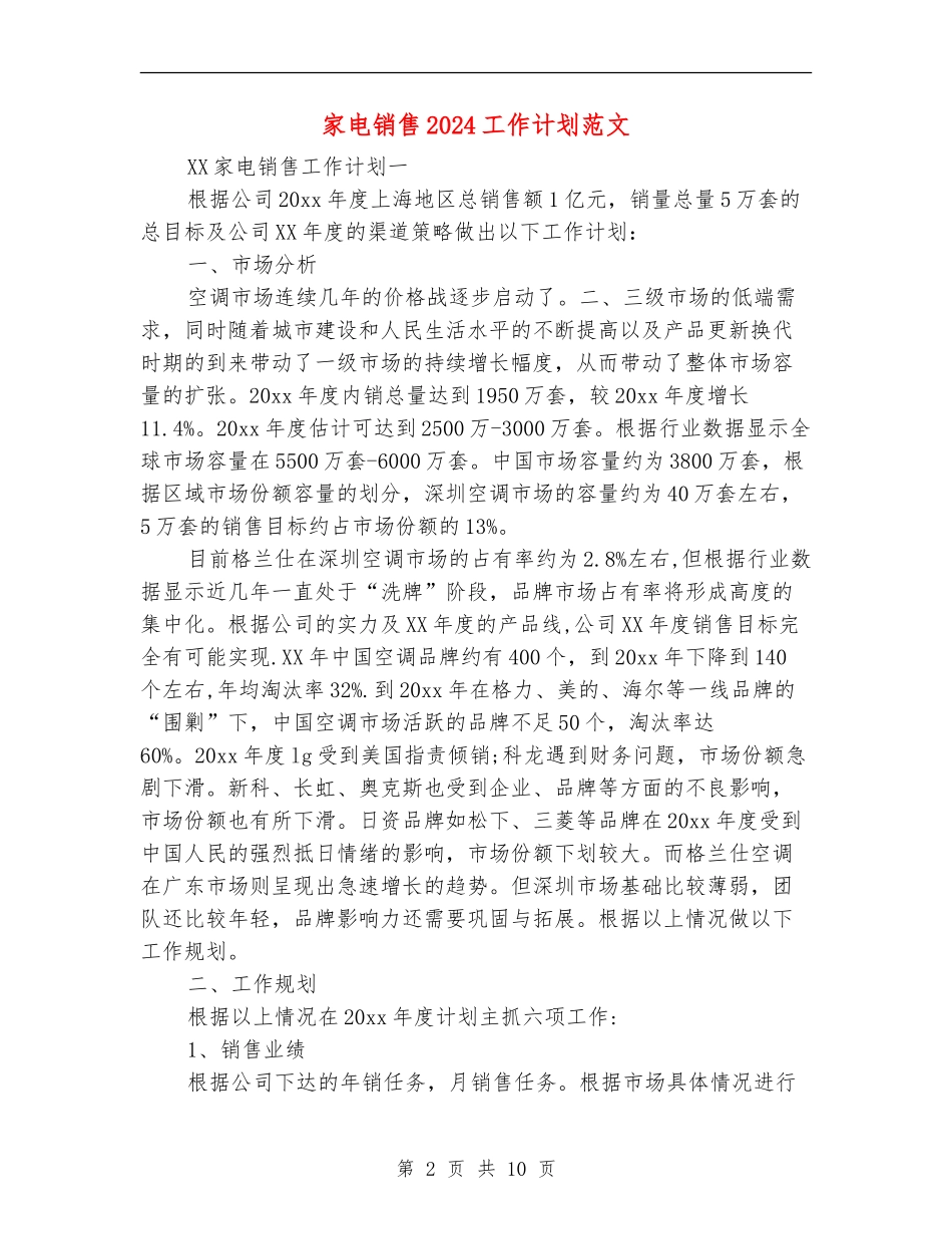 家电销售2024工作计划范文_第2页