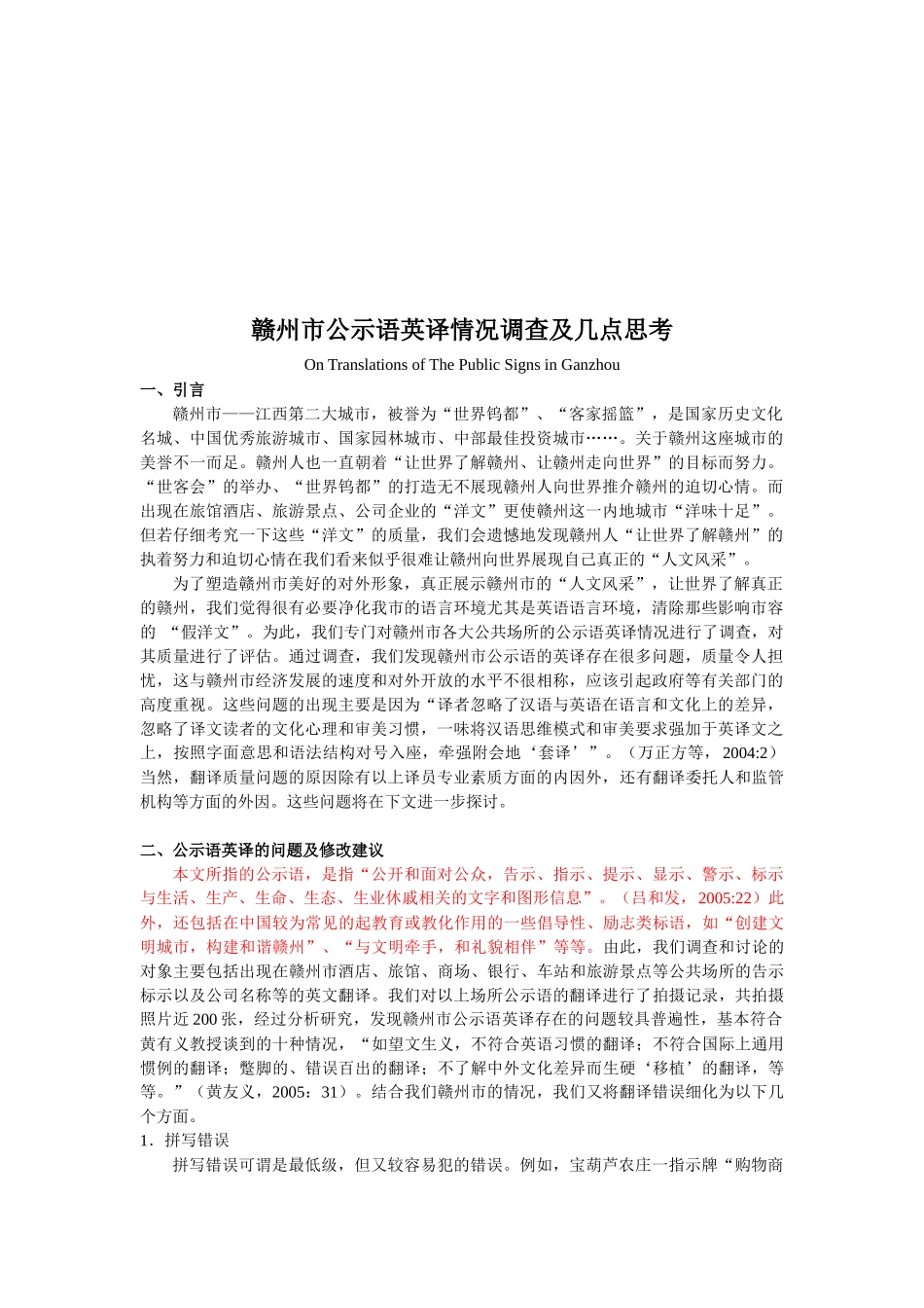 关于赣州市公示语英译情况的调查与思考_第1页