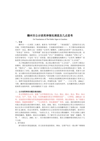 关于赣州市公示语英译情况的调查与思考