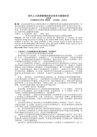 现代人力资源管理观念体系和管理体系