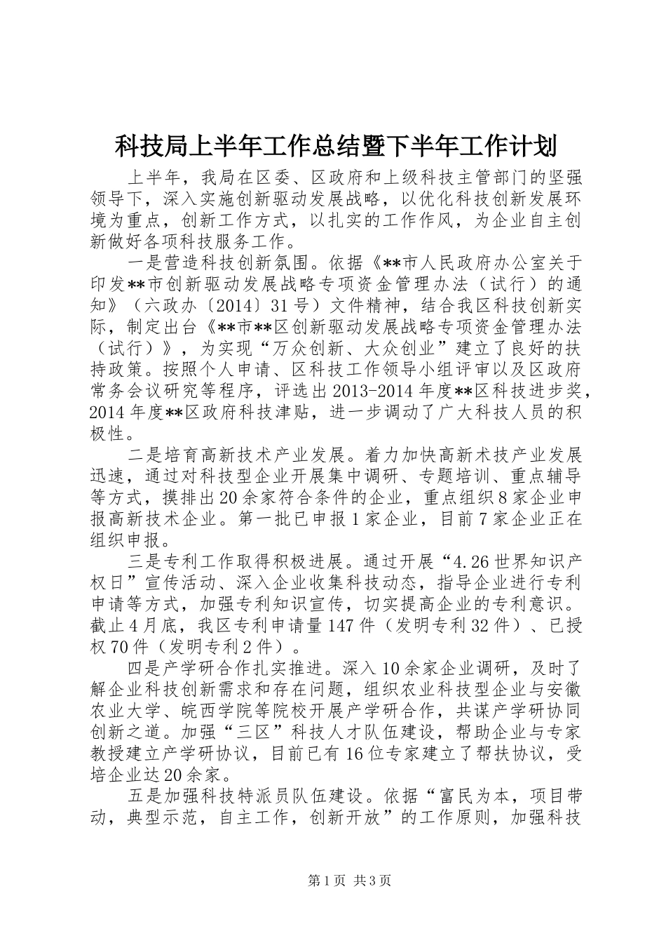 科技局上半年工作总结暨下半年工作计划_第1页