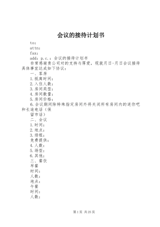 会议的接待计划书