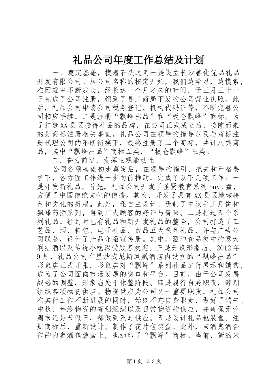 礼品公司年度工作总结及计划_第1页