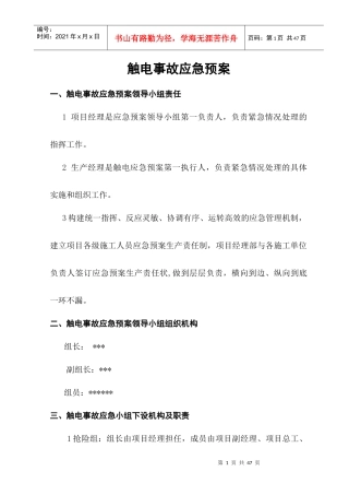触电事故应急预案