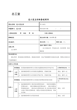 总工室职务说明书