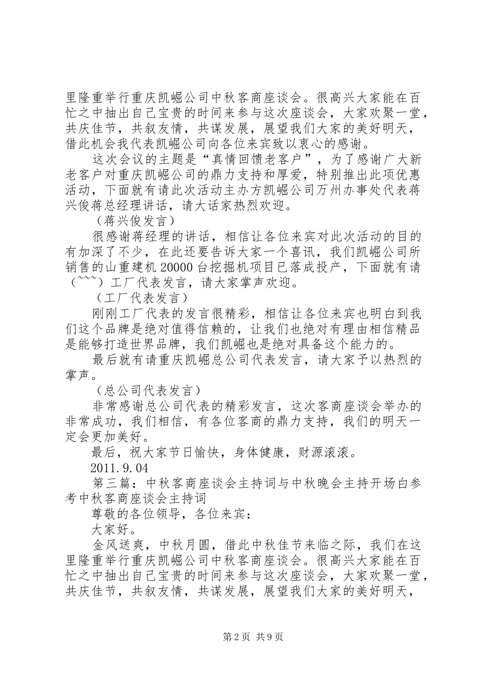 中秋客商座谈会主持稿大全_第2页