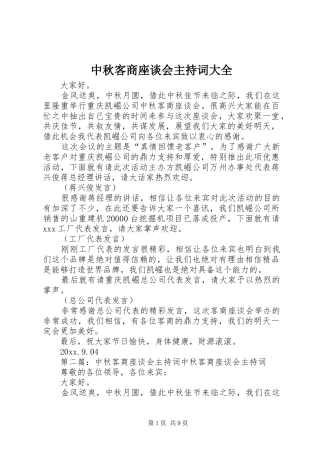 中秋客商座谈会主持稿大全