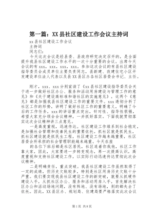 第一篇：XX县社区建设工作会议主持稿