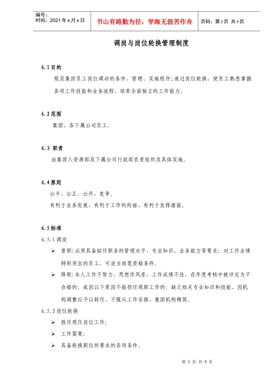 调岗与岗位轮换管理制度（DOC 10）_第1页