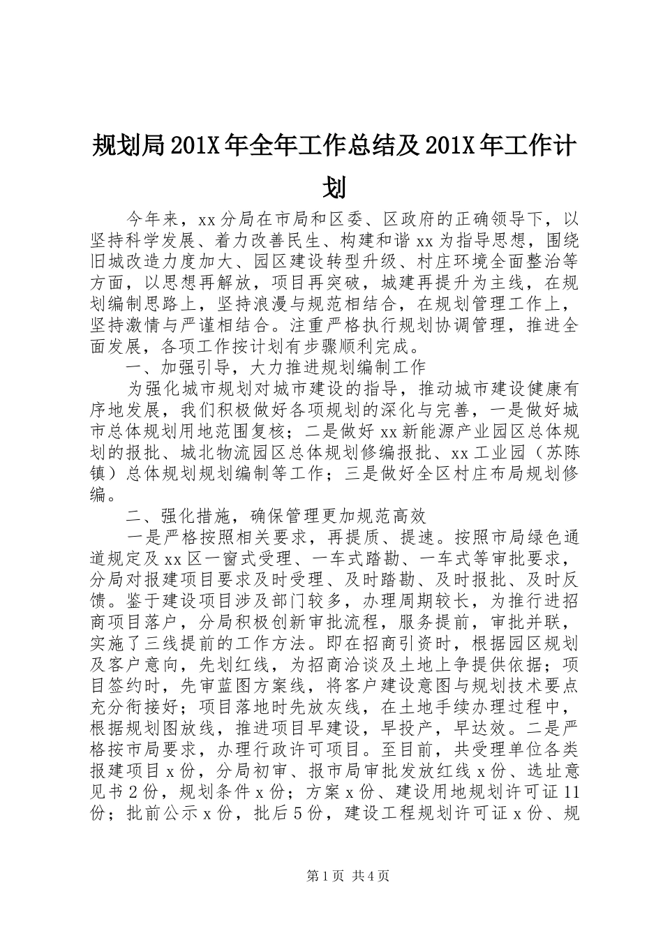 规划局201X年全年工作总结及201X年工作计划_第1页