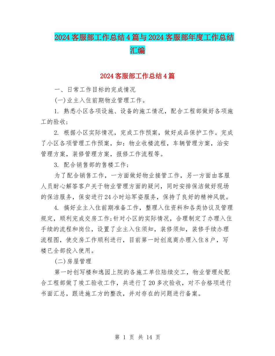 2024客服部工作总结4篇与2024客服部年度工作总结汇编_第1页