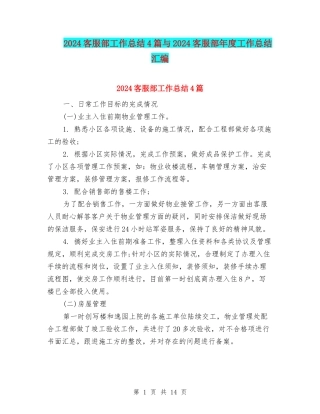 2024客服部工作总结4篇与2024客服部年度工作总结汇编