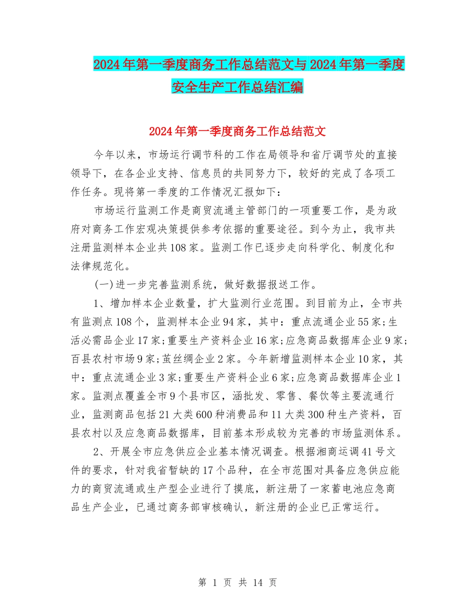 2024年第一季度商务工作总结范文与2024年第一季度安全生产工作总结汇编_第1页