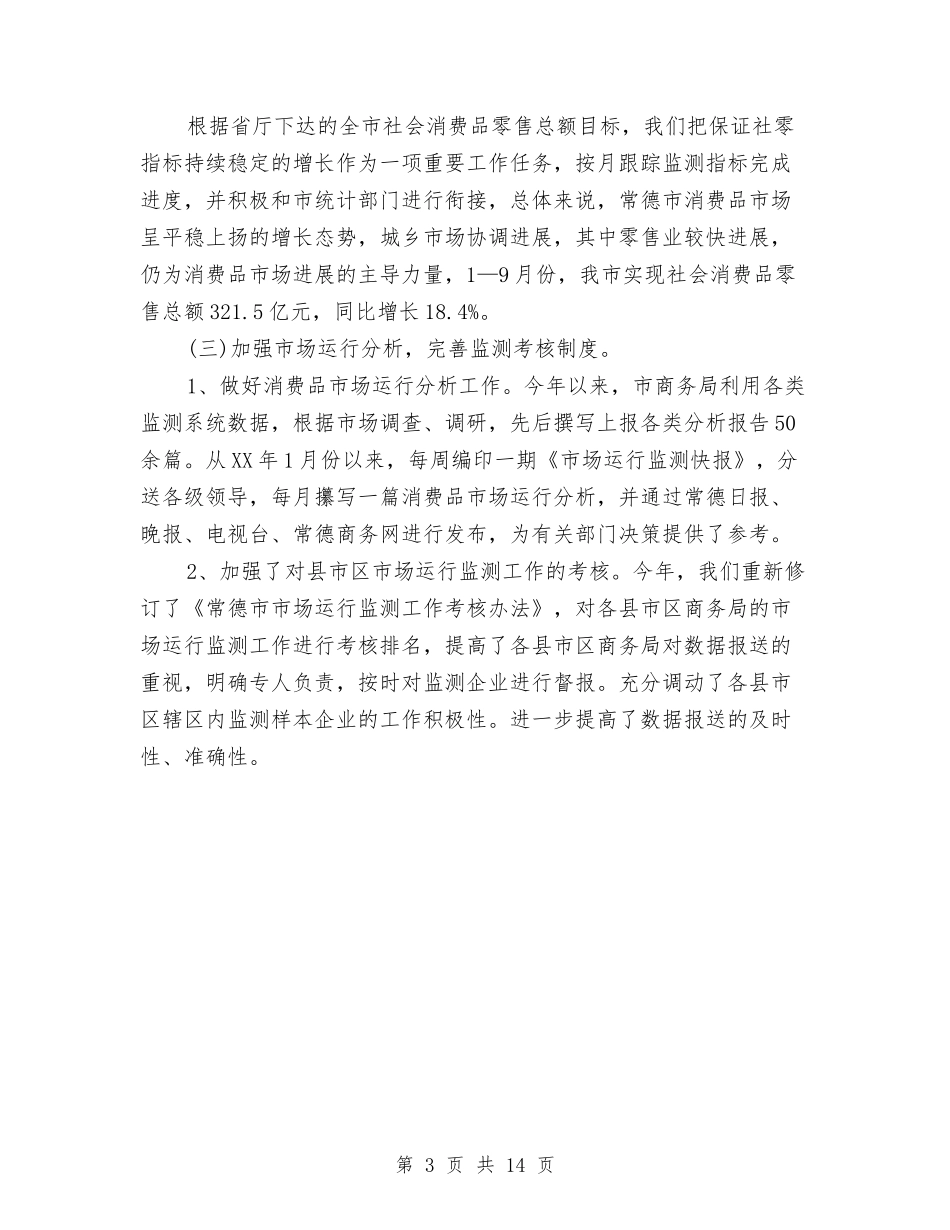 2024年第一季度商务工作总结范文与2024年第一季度安全生产工作总结汇编_第3页