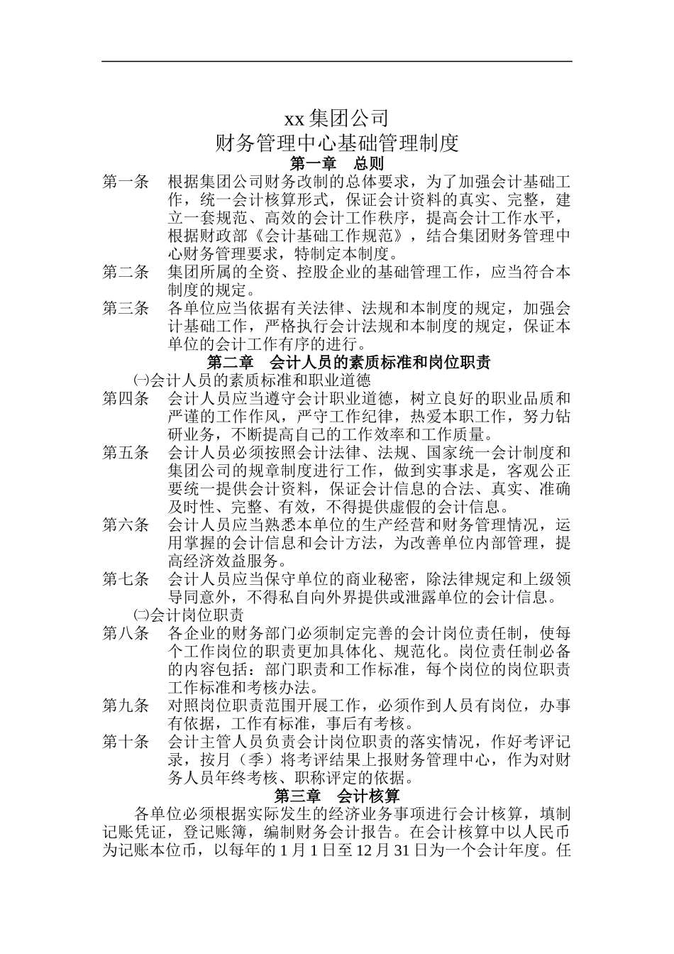 财务管理中心基础管理制度_第1页
