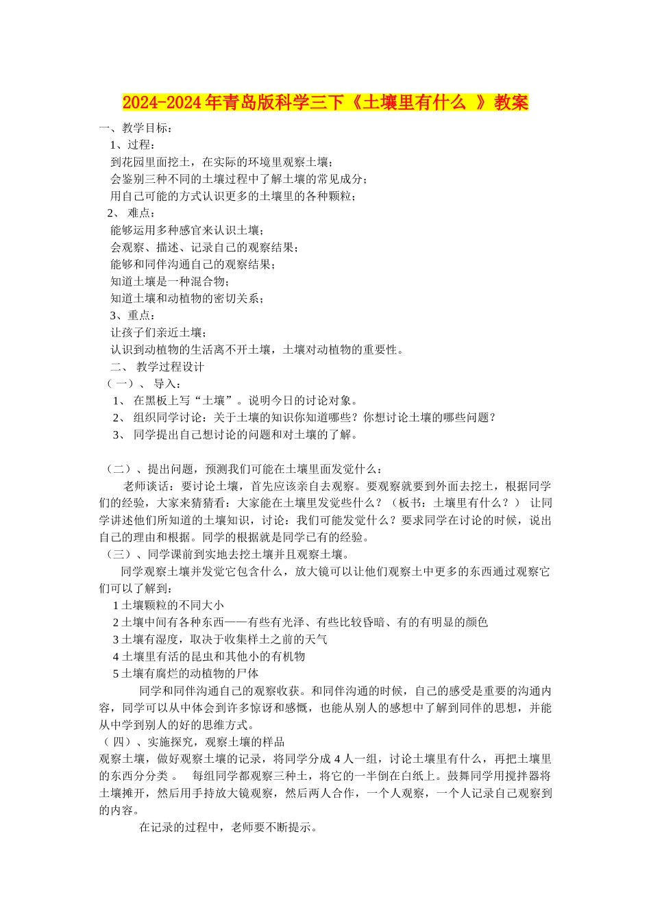 2024-2024年青岛版科学三下《土壤里有什么-》教案_第1页